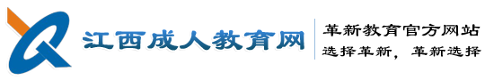 江西成人教育網│江西革新教育發展有限公司官方網站―江西專業的成人教育服務平臺！