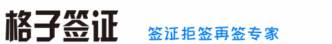 澳大利亞簽證拒簽_法國簽證被拒_拒簽再簽專家_格子簽證
