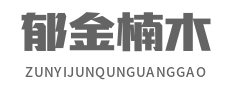 郁金楠木家具，南國宮匠，高豐家具，實木家具廠家，深圳喬王實業有限公司
