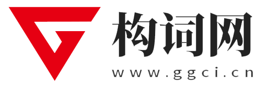 構詞網-構建你的自媒體網絡運營、引流，網絡推廣、賺錢的學習平臺