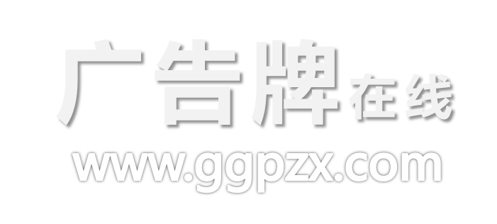 廣告牌在線
