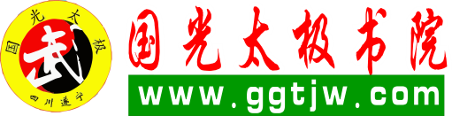 國光太極書院