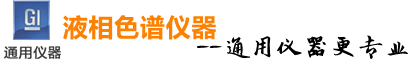 血藥濃度檢測(cè)儀_離子色譜儀_高效液相色譜儀_藥物濃度檢測(cè)儀--通用(深圳)儀器有限公司官網(wǎng)
