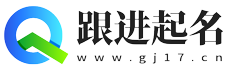 跟進起名-分享免費好聽的名字大全