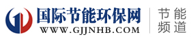 國際節(jié)能環(huán)保網(wǎng)-節(jié)能頻道