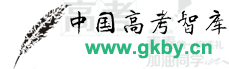 中國(guó)高考智庫(kù)（高考保研） — 中國(guó)高考智庫(kù)陪每位同學(xué)和家長(zhǎng)順利渡過(guò)青春的一次洗禮！