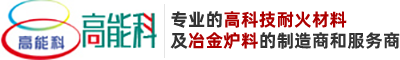 冷水江市高科窯爐耐火材料有限公司-耐火材料冶金爐料制造服務商