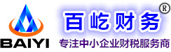 桂林公司注冊_桂林代理記賬_桂林代理記賬報稅公司-百屹財務