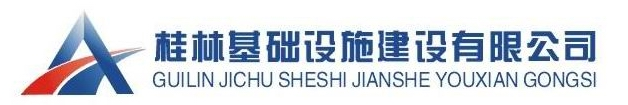 桂林基礎設施建設有限公司-桂林建設,桂林基礎建設,桂林基礎建設工程