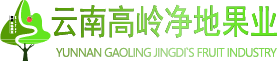 云南高嶺凈地果業(yè)有限責(zé)任公司