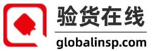 驗貨在線-專業(yè)權威的第三方驗貨服務平臺