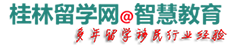 桂林移民留學(xué)網(wǎng)--桂林留學(xué)中介-桂林出國中介-桂林雅思培訓(xùn)-20多年留學(xué)移民行業(yè)經(jīng)驗，大量成功案例！