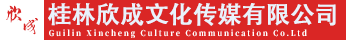 桂林欣成文化傳媒有限公司-桂林文藝演出服務公司-桂林直播攝影攝像服務