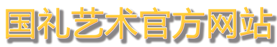 國(guó)禮藝術(shù)家網(wǎng)【唯一官網(wǎng)】