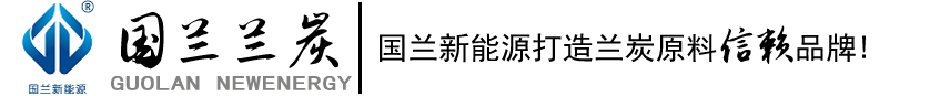 蘭炭,神木蘭炭,榆林蘭炭,蘭炭生產(chǎn)廠家,國蘭蘭炭,陜西國蘭之巔新能源科技有限公司-陜西國蘭之巔新能源科技有限公司