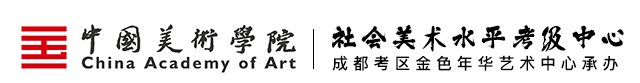 首頁 - 成都美術(shù)考級網(wǎng)-中國美術(shù)學(xué)院考級中心-成都考區(qū)承辦單位四川金色年華藝術(shù)中心官網(wǎng)