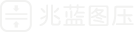 兆藍(lán)圖壓