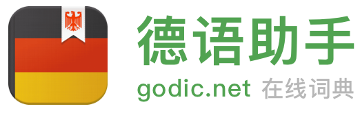 《德語助手》德語在線詞典_德語翻譯_德語動詞變位_德語輸入法_德語題庫字典_德語背單詞_德國學校課程學習_德語入門聽力發音
