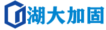 天津加固公司_天津地基注漿加固_房屋糾偏_天津碳纖維加固_植筋粘鋼加固
