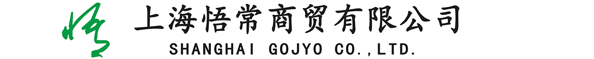 上海悟常商貿有限公司