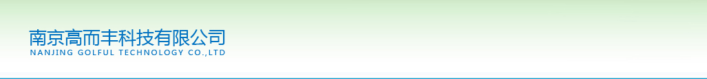 南京高而豐科技有限公司