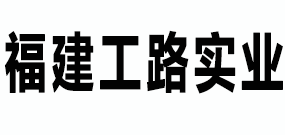福建工路實(shí)業(yè)有限公司