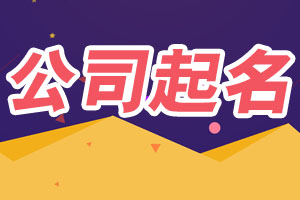2024公司起名,公司起名網(wǎng)免費取名,公司測名,公司起名大全_公司起名網(wǎng)