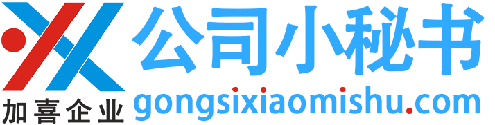 上海注冊公司-公司注冊-免費注冊公司-公司小秘書服務-400-018-2628