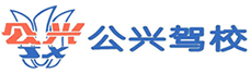 上海駕校學(xué)車報(bào)名費(fèi)用_上海寶山楊浦嘉定駕校學(xué)車哪家好-上海公興機(jī)動(dòng)車駕駛員培訓(xùn)有限公司