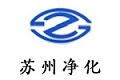 蘇州凈化設備有限公司_潔凈工作臺_生物安全柜-首頁