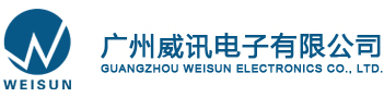 廣州威訊電子有限公司