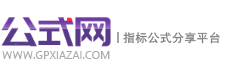 公式網(wǎng) - 專業(yè)的指標(biāo)公式平臺