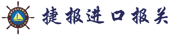 水果進口清關公司-深圳捷報進口報關公司