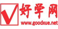好學網(wǎng)-職業(yè)生涯規(guī)劃平臺-人生規(guī)劃網(wǎng)