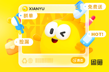 閑魚 - 閑不住？上閑魚！