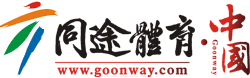 首頁 -同途體育Goonway.com