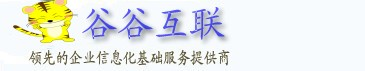 谷谷互聯(lián)|虛擬主機(jī)租用申請|域名購買|注冊|企業(yè)建站|企業(yè)郵箱|域名空間購買|空間域名注冊|服務(wù)器租用|托管|網(wǎng)站建設(shè)