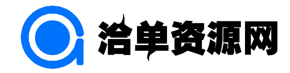 洽單資源庫-互聯網稀缺資源免費分享網站平臺