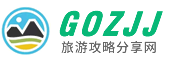 旅游攻略分享網(wǎng)_分享實用的吃住行游攻略