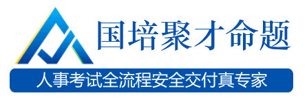 國培聚才網_國培命題是中國人事考試命題知名品牌，服務全國的第三方命題專家庫和出題機構_中國人事考試網考試外包服務機構