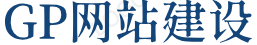 GP網(wǎng)絡(luò)交流網(wǎng)，網(wǎng)站建設(shè)，軟件開發(fā)