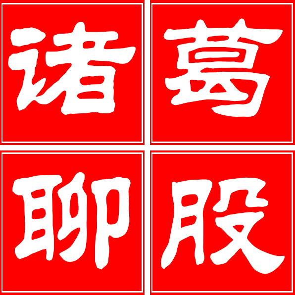 諸葛聊股 - 每日股市分析、炒股選股必讀、股票操盤牛股推薦、微信交流群