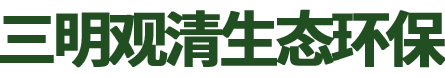 三明觀清生態(tài)環(huán)保