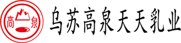 烏蘇高泉天天乳業(yè)有限責任公司-好品質(zhì)選高泉