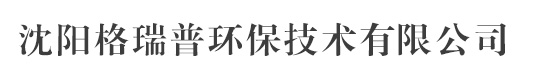 沈陽格瑞普環保技術有限公司_沈陽格瑞普環保技術有限公司