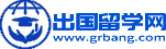 出國(guó)留學(xué)-留學(xué)咨詢-留學(xué)中介-出國(guó)留學(xué)網(wǎng)