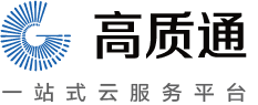 高質通一站式云服務平臺