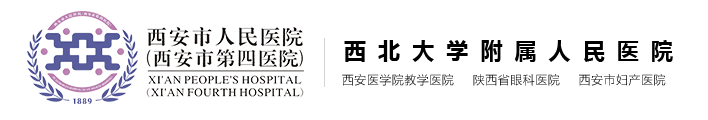 西安市人民醫(yī)院(西安市第四醫(yī)院)
