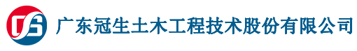 廣東冠生土木工程技術股份有限公司