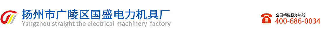 揚州市廣陵區國盛電力機具廠